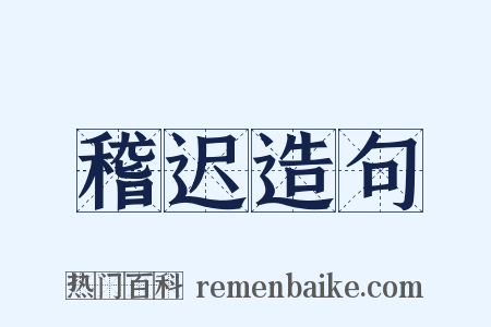 稽迟造句是什么意思的图片